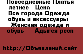 Повседневные Платья летнее › Цена ­ 1 100 - Все города Одежда, обувь и аксессуары » Женская одежда и обувь   . Адыгея респ.